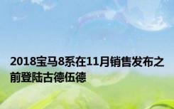 2018宝马8系在11月销售发布之前登陆古德伍德