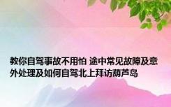 教你自驾事故不用怕 途中常见故障及意外处理及如何自驾北上拜访葫芦岛 