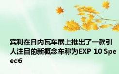 宾利在日内瓦车展上推出了一款引人注目的新概念车称为EXP 10 Speed6 