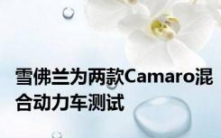 雪佛兰为两款Camaro混合动力车测试