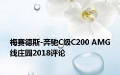 梅赛德斯-奔驰C级C200 AMG线庄园2018评论 