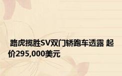  路虎揽胜SV双门轿跑车透露 起价295,000美元 