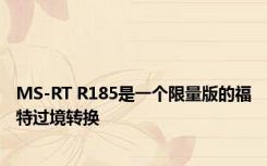 MS-RT R185是一个限量版的福特过境转换 