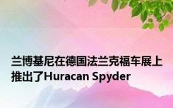 兰博基尼在德国法兰克福车展上推出了Huracan Spyder 