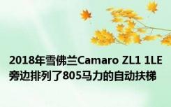 2018年雪佛兰Camaro ZL1 1LE旁边排列了805马力的自动扶梯 