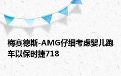 梅赛德斯-AMG仔细考虑婴儿跑车以保时捷718