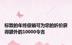 标致的年终促销可为您的折价获得额外的10000令吉