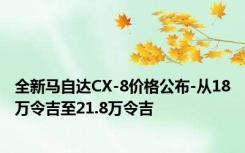 全新马自达CX-8价格公布-从18万令吉至21.8万令吉