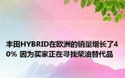 丰田HYBRID在欧洲的销量增长了40％ 因为买家正在寻找柴油替代品 