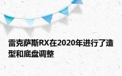 雷克萨斯RX在2020年进行了造型和底盘调整