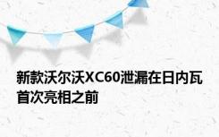 新款沃尔沃XC60泄漏在日内瓦首次亮相之前