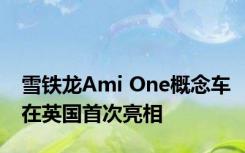 雪铁龙Ami One概念车在英国首次亮相 