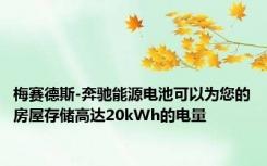 梅赛德斯-奔驰能源电池可以为您的房屋存储高达20kWh的电量