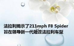 法拉利揭示了211mph F8 Spider 旨在领导新一代敞篷法拉利车型 