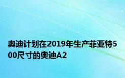 奥迪计划在2019年生产菲亚特500尺寸的奥迪A2