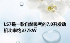 LS7是一款自然吸气的7.0升发动机功率约377kW