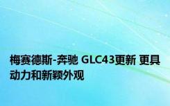 梅赛德斯-奔驰 GLC43更新 更具动力和新颖外观 