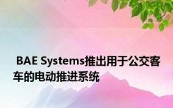  BAE Systems推出用于公交客车的电动推进系统 