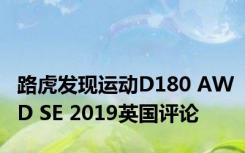 路虎发现运动D180 AWD SE 2019英国评论 