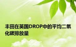 丰田在英国DROP中的平均二氧化碳排放量