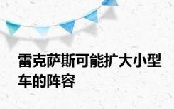 雷克萨斯可能扩大小型车的阵容