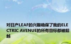 对日产LEAF的兴趣确保了我的ELECTRIC AVENUE的所有目标都被超越 