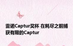 雷诺Captur奖杯 在耗尽之前捕获有限的Captur 