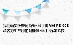 我们确实怀疑阿斯顿·马丁将AM RB 003命名为生产用的阿斯顿·马丁·瓦尔哈拉 