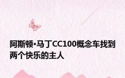 阿斯顿·马丁CC100概念车找到两个快乐的主人