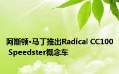 阿斯顿·马丁推出Radical CC100 Speedster概念车 