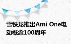 雪铁龙推出Ami One电动概念100周年 