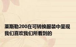 莱斯勒200在可转换服装中呈现 我们喜欢我们所看到的 