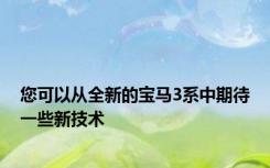 您可以从全新的宝马3系中期待一些新技术