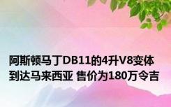 阿斯顿马丁DB11的4升V8变体到达马来西亚 售价为180万令吉 