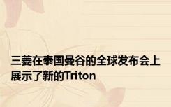 三菱在泰国曼谷的全球发布会上展示了新的Triton