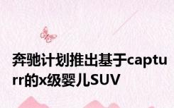 奔驰计划推出基于capturr的x级婴儿SUV