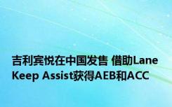 吉利宾悦在中国发售 借助Lane Keep Assist获得AEB和ACC 