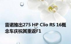 雷诺推出275 HP Clio RS 16概念车庆祝其重返F1 