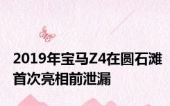 2019年宝马Z4在圆石滩首次亮相前泄漏