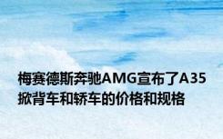 梅赛德斯奔驰AMG宣布了A35掀背车和轿车的价格和规格