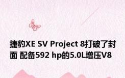 捷豹XE SV Project 8打破了封面 配备592 hp的5.0L增压V8 