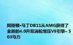 阿斯顿·马丁DB11从AMG获得了全新的4.0升双涡轮增压V8引擎– 503马力 