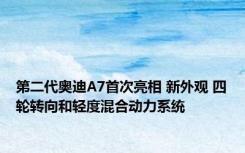 第二代奥迪A7首次亮相 新外观 四轮转向和轻度混合动力系统 