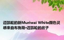 迈凯轮的新Muriwai White颜色灵感来自布鲁斯·迈凯轮的房子 