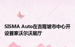 SISMA Auto在吉隆坡市中心开设首家沃尔沃展厅 