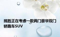 揽胜正在考虑一款两门豪华双门轿跑车SUV