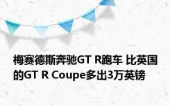 梅赛德斯奔驰GT R跑车 比英国的GT R Coupe多出3万英镑 