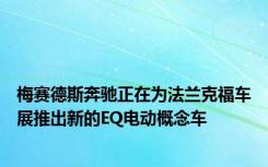 梅赛德斯奔驰正在为法兰克福车展推出新的EQ电动概念车