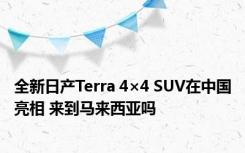 全新日产Terra 4×4 SUV在中国亮相 来到马来西亚吗 