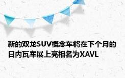 新的双龙SUV概念车将在下个月的日内瓦车展上亮相名为XAVL